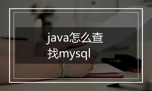 java怎么查找mysql