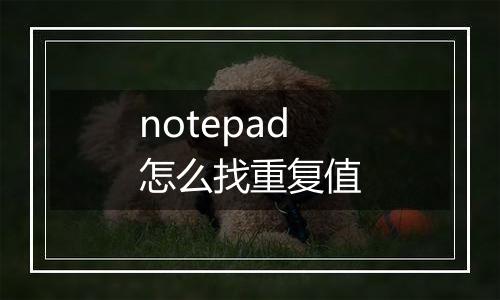 notepad怎么找重复值