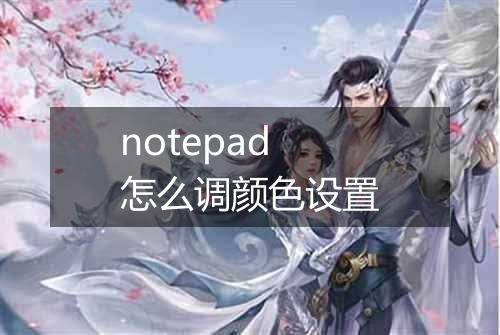 notepad怎么调颜色设置