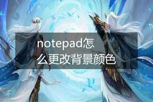 notepad怎么更改背景颜色