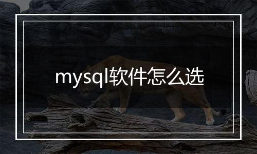 mysql软件怎么选