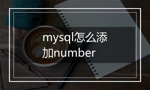 mysql怎么添加number