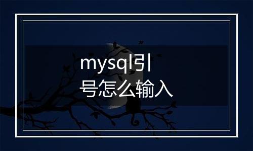 mysql引号怎么输入