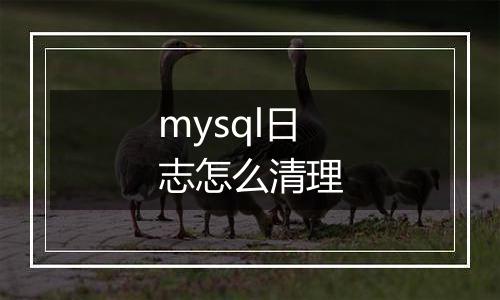 mysql日志怎么清理
