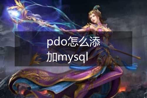 pdo怎么添加mysql