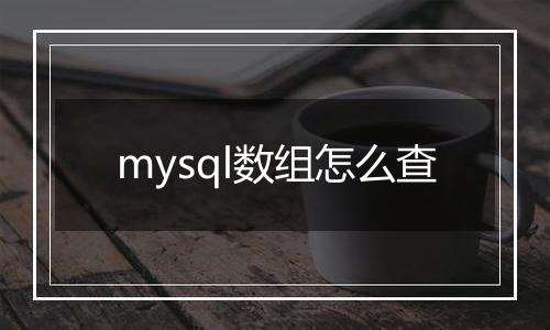 mysql数组怎么查