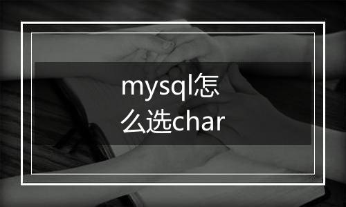 mysql怎么选char
