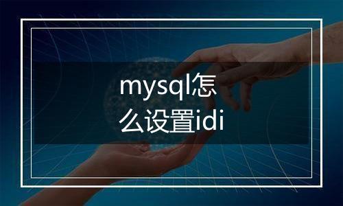 mysql怎么设置idi