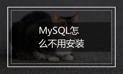 MySQL怎么不用安装