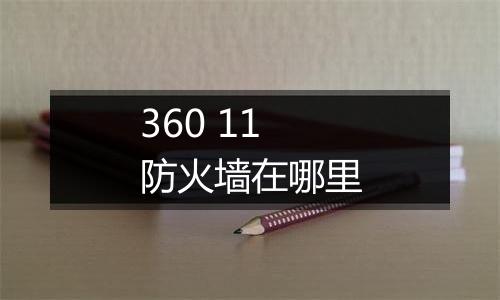 360 11防火墙在哪里