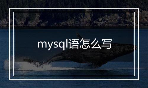 mysql语怎么写