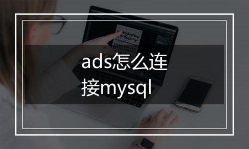 ads怎么连接mysql