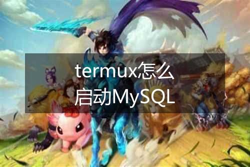 termux怎么启动MySQL