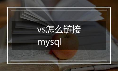 vs怎么链接mysql