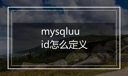 mysqluuid怎么定义