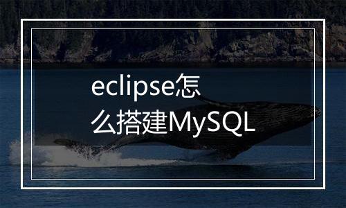 eclipse怎么搭建MySQL