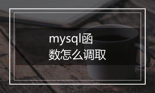 mysql函数怎么调取