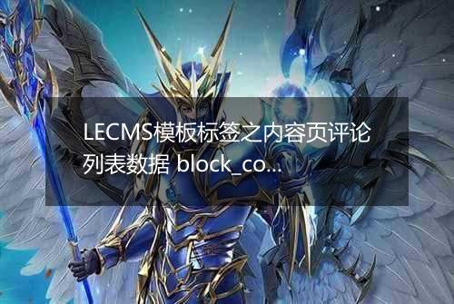 LECMS模板标签之内容页评论列表数据 block_comment