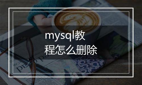 mysql教程怎么删除