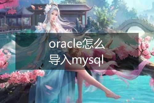 oracle怎么导入mysql