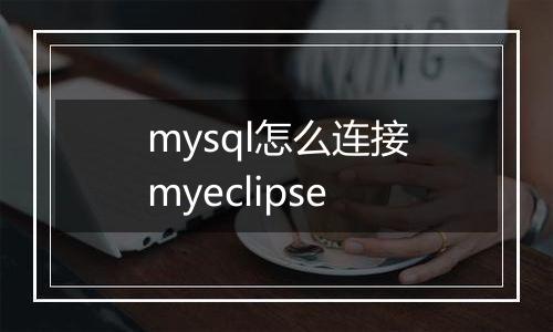 mysql怎么连接myeclipse
