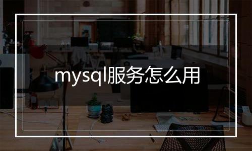 mysql服务怎么用
