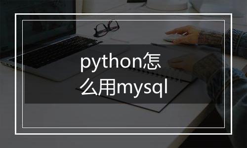 python怎么用mysql