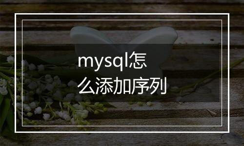 mysql怎么添加序列