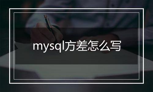 mysql方差怎么写