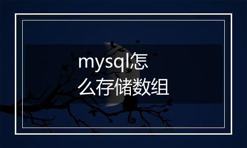 mysql怎么存储数组