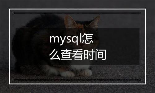 mysql怎么查看时间