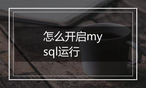 怎么开启mysql运行