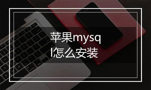 苹果mysql怎么安装