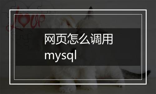 网页怎么调用mysql