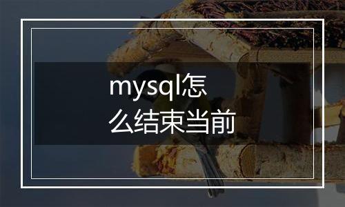mysql怎么结束当前