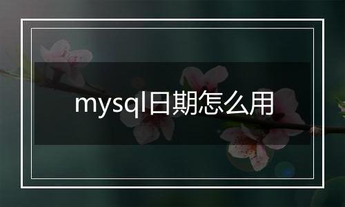 mysql日期怎么用