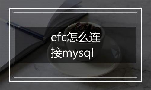 efc怎么连接mysql