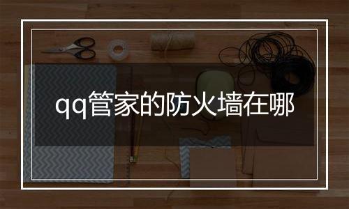 qq管家的防火墙在哪