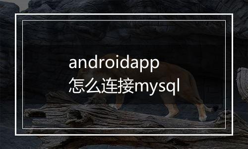 androidapp怎么连接mysql