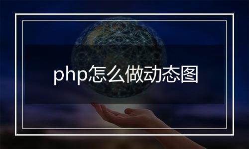 php怎么做动态图