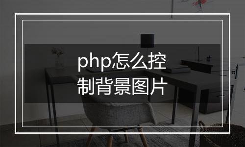 php怎么控制背景图片