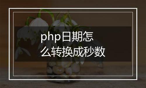 php日期怎么转换成秒数