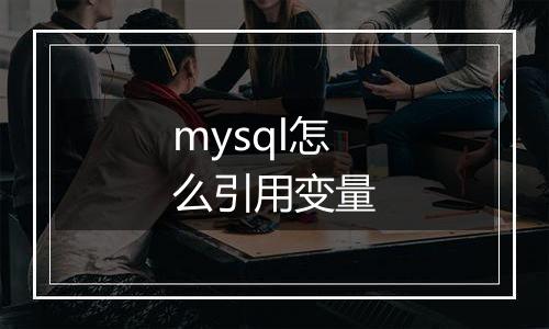 mysql怎么引用变量