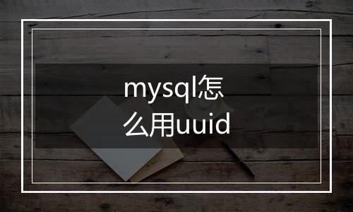 mysql怎么用uuid