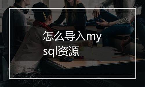 怎么导入mysql资源