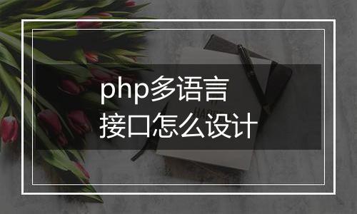 php多语言接口怎么设计