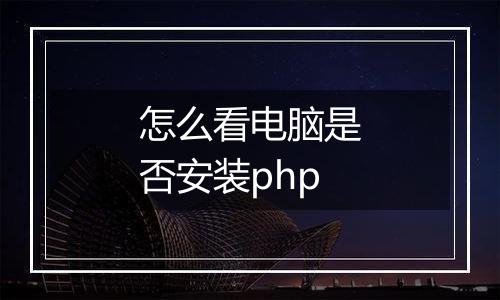 怎么看电脑是否安装php