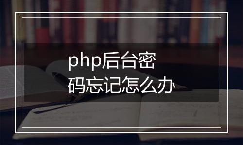 php后台密码忘记怎么办