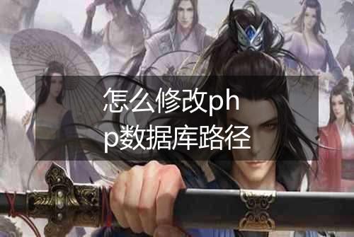 怎么修改php数据库路径