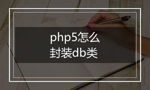 php5怎么封装db类